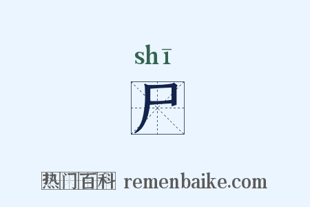 尸是什么意思的图片